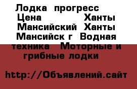 Лодка “прогресс 4“ › Цена ­ 45 000 - Ханты-Мансийский, Ханты-Мансийск г. Водная техника » Моторные и грибные лодки   